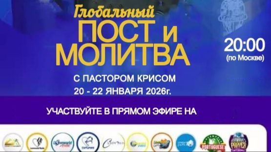 Глобальный Пост и Молитва с Пастором Крисом - 20 - 22.01.2026 - День 3