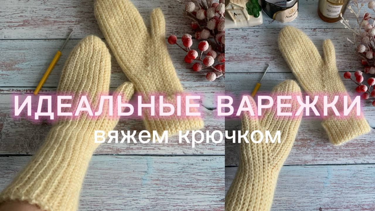 Варежки крючком😻✨ мастер-класс для начинающих 🔥 #варежкикрючком #варежки #nataliverezhu смотреть онлайн