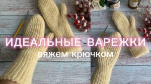 Варежки крючком😻✨ мастер-класс для начинающих 🔥 #варежкикрючком #варежки #nataliverezhu