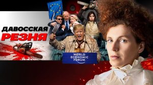 ДАВОССКОЕ ЗРЕЛИЩЕ: Страхи Зеленского! Совет МИРА. Кусок льда для Трапма