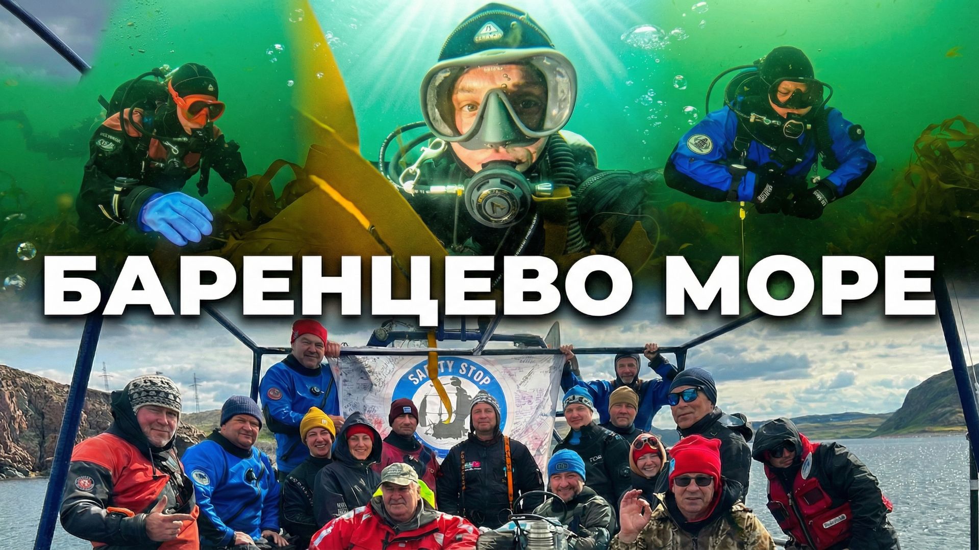 Баренцево море — Дальние Зеленцы: дайвинг-приключение с клубом "Safety Stop" смотреть онлайн