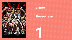 Повелитель 1 сезон 1 серия (аниме-сериал, 2015)