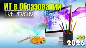 25. Электронные портфолио учащихся. Виды цифровых портфолио. Платформы для создания портфолио