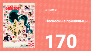Несносные пришельцы 170 серия (аниме-сериал, 1981)