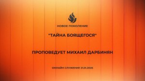 "ТАЙНА БОЯЩЕГОСЯ" проповедует Михаил Дарбинян (Онлайн служение 21.01.2026)