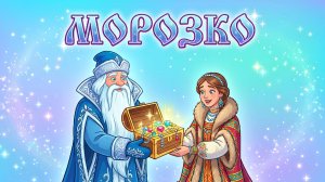 МОРОЗКО — РУССКАЯ НАРОДНАЯ СКАЗКА | ПОУЧИТЕЛЬНЫЙ МУЛЬТФИЛЬМ ДЛЯ ДЕТЕЙ
