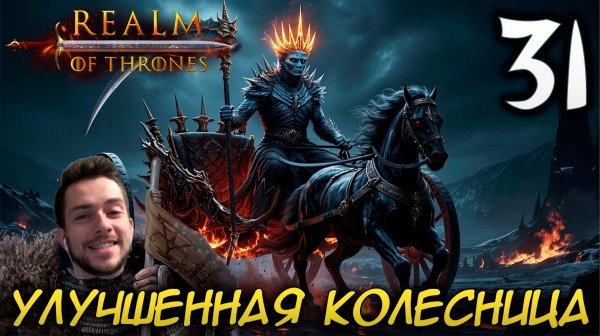 Mount & Blade II REALM OF THRONES 6.3.3 #31 УЛУЧШЕННАЯ КОЛЕСНИЦА