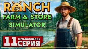 Ловушки дял насекомых ➤ Ranch Farm and Store Simulator 🅕 Прохождение #11 | На Русском | PC