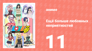 Ещё больше любовных неприятностей 11 серия (аниме-сериал, 2008)