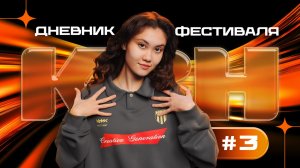 КВН-СОЧИ 2026. Дневник фестиваля, выпуск 3