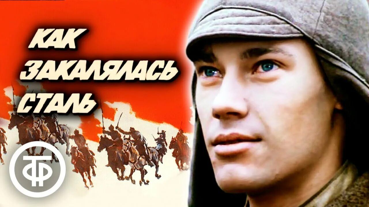 Товарищ песня. х.ф. Как закалялась сталь. смотреть онлайн