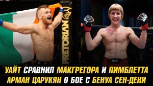 Дана Уайт сравнил Конора МакГрегора и Пэдди Пимблетта / Арман Царукян о бое с Бенуа Сен-Дени