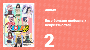 Ещё больше любовных неприятностей 2 серия (аниме-сериал, 2008)