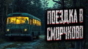 Поездка в Сморчково. Страшные истории на ночь. Мистика. Страшилки на ночь.