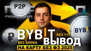 Как Вывести Байбит / Bybit На Карту Без 115 ФЗ 2026