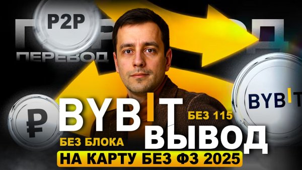 Как Вывести Байбит / Bybit На Карту Без 115 ФЗ 2026