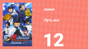 Путь аса 1 сезон 12 серия (аниме-сериал, 2013)