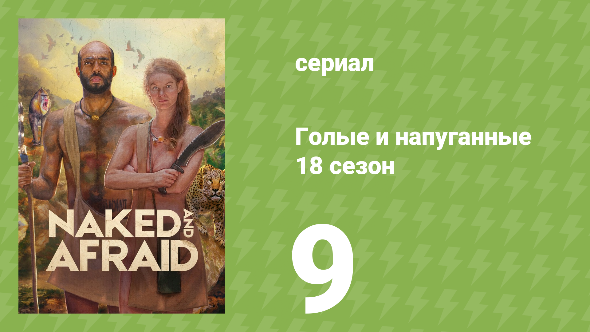 Голые и напуганные 18 сезон 9 серия (реалити-шоу, 2022) смотреть онлайн