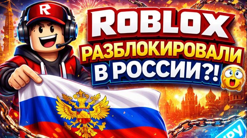 ROBLOX РАЗБЛОКИРОВАЛИ В РОССИИ?! 😱