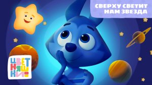 Цветняшки - Сверху светит нам звезда ( Twinkle, twinkle )