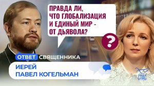 Правда ли, что глобализация и единый мир - от дьявола? / Ответ священника