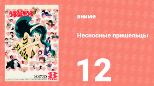 Несносные пришельцы 12 серия (аниме-сериал, 1981)