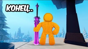 ЭТО КОНЕЦ ИГРЫ.. КУЗНИЦА The Forge В РОБЛОКС