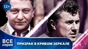 Призрак в кривом зеркале. Все серии с 1 по 4. Смотреть онлайн в хорошем качестве