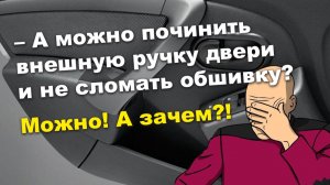 Как поменять внешнюю ручку двери на Лада Ларгус и сломать обшивку