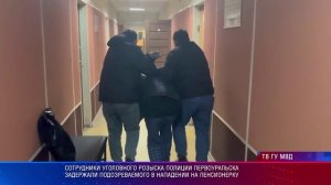 Полицейские Первоуральска задержали подозреваемого в нападении на пенсионерку