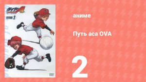 Путь аса OVA 2 серия (аниме-сериал, 2014)