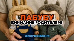 ЛАБУБУ. ВНИМАНИЕ РОДИТЕЛЯМ!