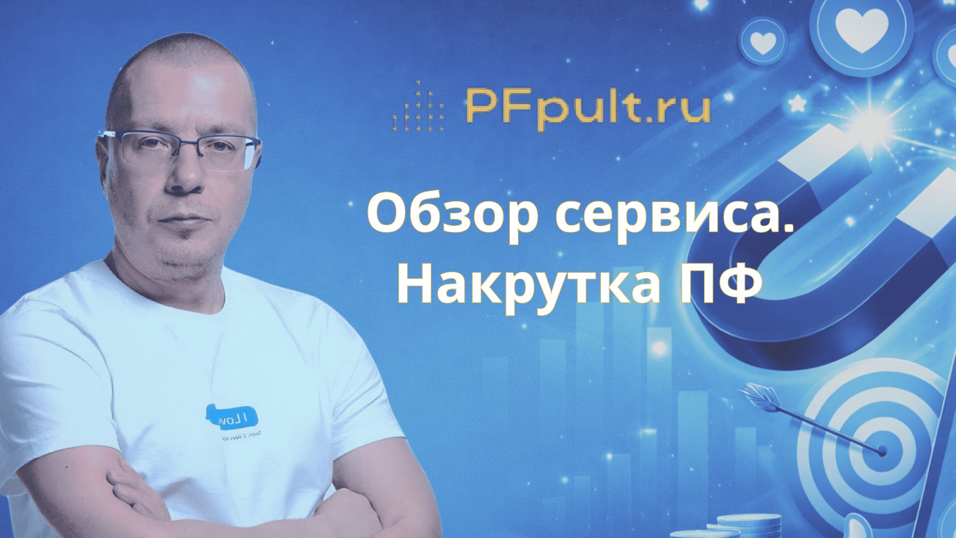 Обзор сервиса PFpult. Накрутка ПФ (поведенческих факторов))
