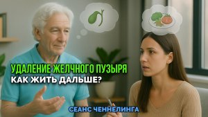 УДАЛЕНИЕ ЖЕЛЧНОГО ПУЗЫРЯ. КАК ЖИТЬ ДАЛЬШЕ
