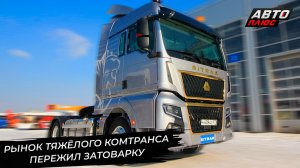 Рынок тяжёлого комтранса пережил последствия затоварки. Sitrak C7H оказался лидером 📺 Новости №3592