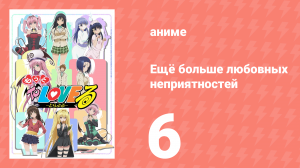 Ещё больше любовных неприятностей 6 серия (аниме-сериал, 2008)