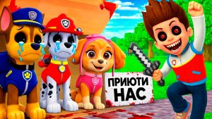 РАЙДЕР ЕХЕ ВЫГНАЛ ИЗ ДОМА СКАЙ ГОНЩИКА МАРШАЛА ЩЕНЯЧИЙ ПАТРУЛЬ в МАЙНКРАФТ PAW PATROL МУЛЬТИК