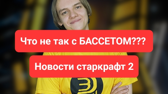 Что не так с БАССЕТОМ?? Старкрафт 2