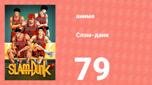 Слэм-данк 79 серия (аниме-сериал, 1993)