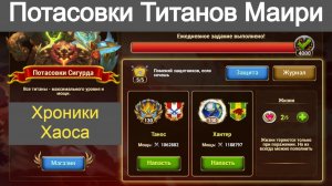 Хроники Хаоса Потасовки Титанов Маири