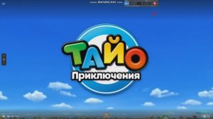 Заставка «Приключения Тайо»