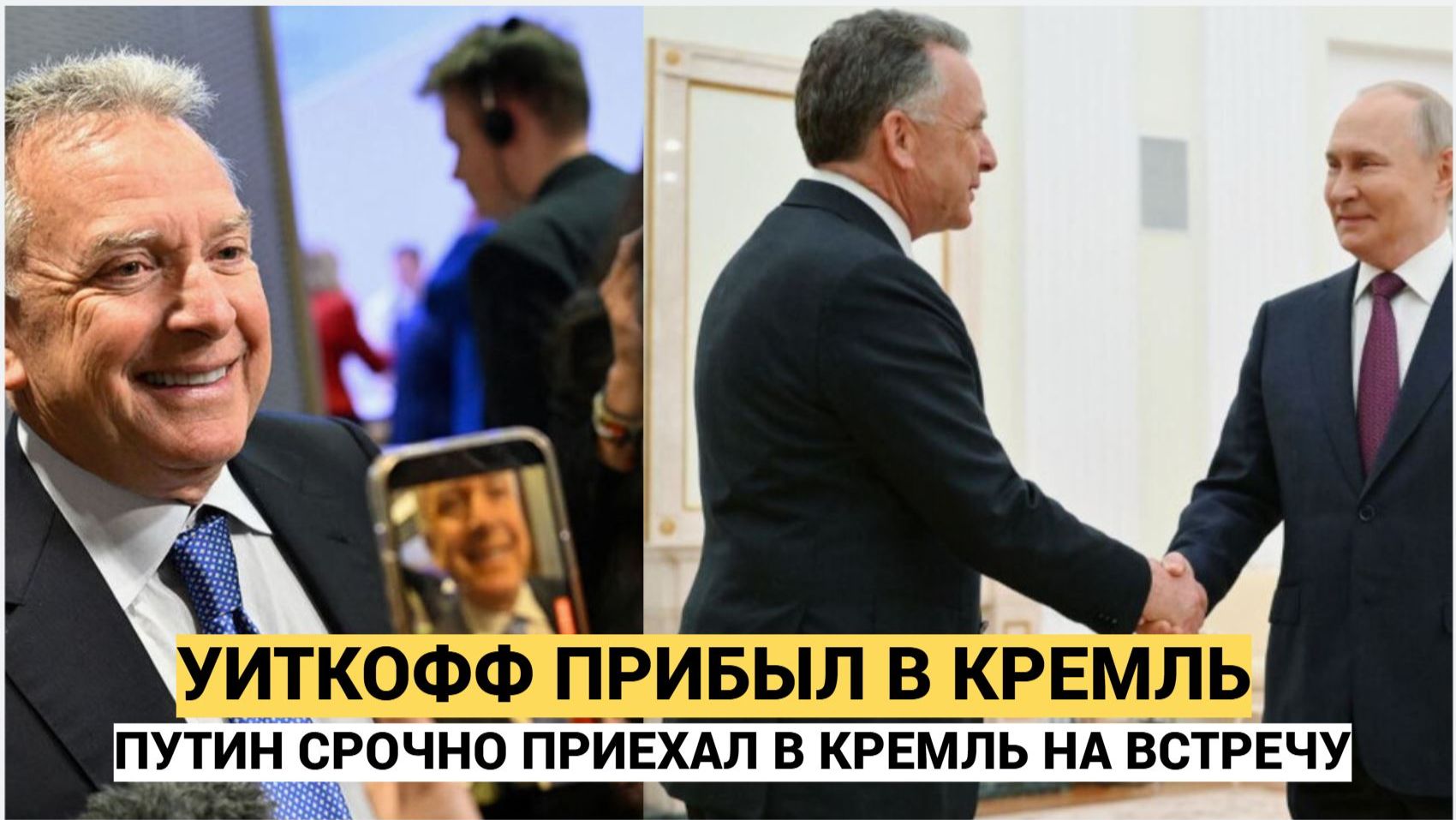 Уиткофф и Кушнер в Кремле тайные переговоры с Путиным — решается судьба Украины смотреть онлайн