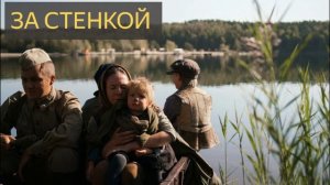 За стенкой (Мистическая история, барак, полтергейст, домовой, военное время, ВОВ)
