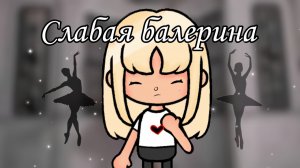 СЛАБАЯ БАЛЕРИНА #tocalifeworld #tocaboca