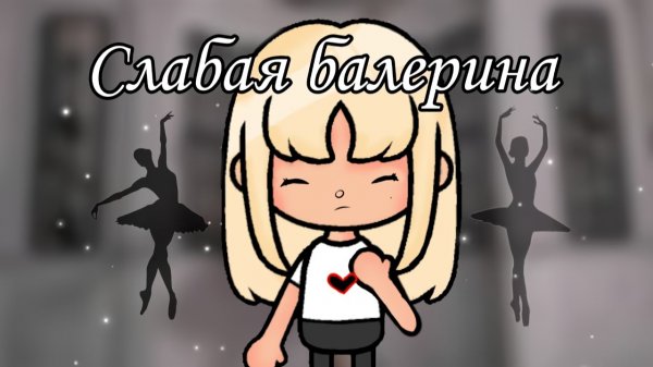 СЛАБАЯ БАЛЕРИНА #tocalifeworld #tocaboca