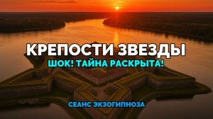 КРЕПОСТИ ЗВЕЗДЫ. ТАЙНА РАСКРЫТА!