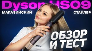 Новинка от dyson airwrap hs09 | Малазийская копия уже появилась! Обзор и тест стайлера Дайсон