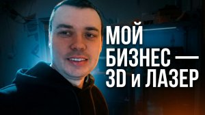 Лазерная резка и 3D-печать. Это мой бизнес