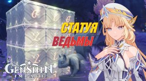 Статуя ведьмы. Прохождение испытаний |Нод-Край| Genshin Impact 6.3 Луна IV