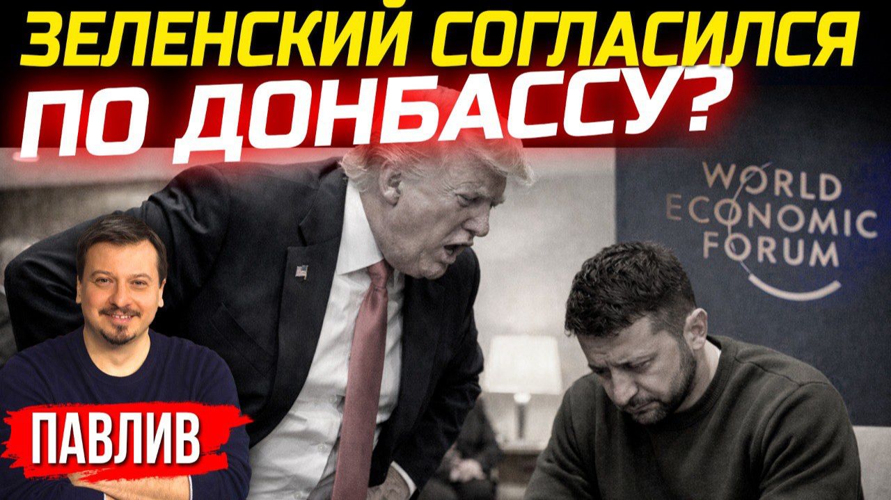 КАК ПРОШЛА ВСТРЕЧА ЗЕЛЕНСКОГО С ТРАМПОМ В ДАВОСЕ? смотреть онлайн